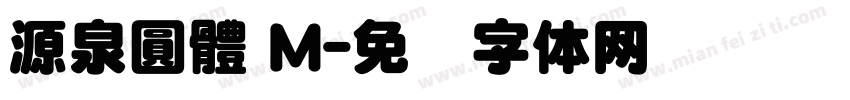 源泉圓體 M字体转换